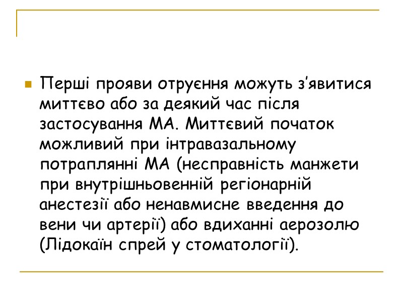 Перші прояви отруєння можуть з’явитися миттєво або за деякий час після застосування МА. Миттєвий